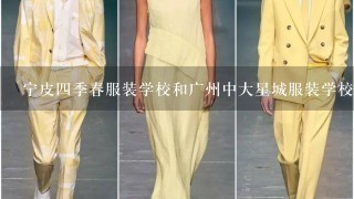 宁皮4季春服装学校和广州中大星城服装学校哪个好