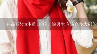 身高175cm体重110斤，的男生应该穿多大码的T-恤和外套。