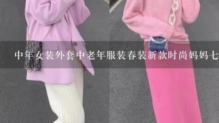 中年女装外套中老年服装春装新款时尚妈妈7分袖外套送母亲节礼物 是...