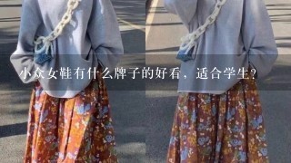 小众女鞋有什么牌子的好看，适合学生？