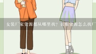 女装厂家货源都从哪里找？衣服货源怎么找厂家拿