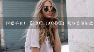 附赠手套！【DIOR HOMME】秋冬英伦新款 连帽千层领套头