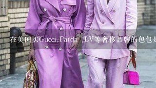 在美国买Gucci,Parda ,LV等奢侈品牌的包包是不是很便宜？