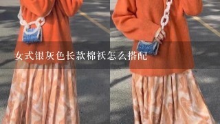 女式银灰色长款棉袄怎么搭配