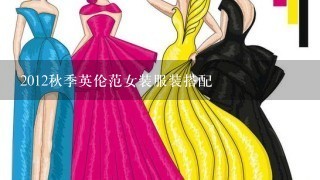 2012秋季英伦范女装服装搭配