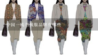 中国1线羽绒服品牌有哪些