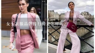 女士衣服品牌排行榜是怎样的？