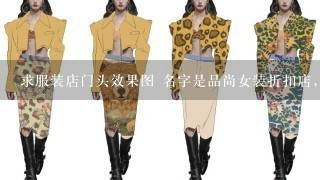 求服装店门头效果图 名字是品尚女装折扣店，黑底白字