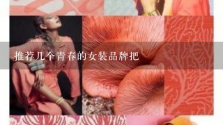 推荐几个青春的女装品牌把