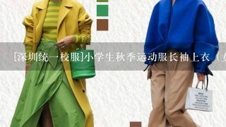 [深圳统1校服]小学生秋季运动服长袖上衣（女款）