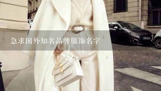 急求国外知名品牌服饰名字