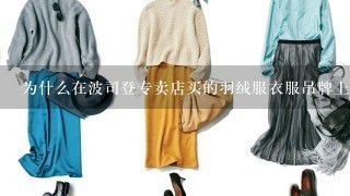 为什么在波司登专卖店买的羽绒服衣服吊牌上没有明码标价？