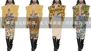 哪里有比较时尚，女人味潮流1些的服饰(外套风衣大衣)?????