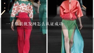 1手服装批发网怎么认证成功