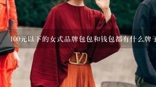 100元以下的女式品牌包包和钱包都有什么牌子啊?