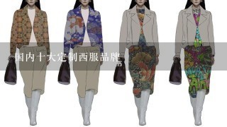 国内十大定制西服品牌