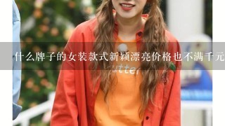 什么牌子的女装款式新颖漂亮价格也不满千元的？