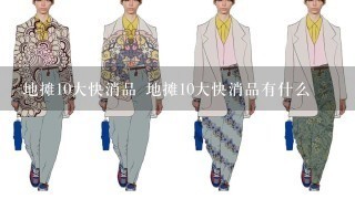 地摊10大快消品 地摊10大快消品有什么