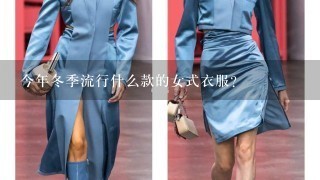 今年冬季流行什么款的女式衣服？