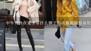 中年男性在夏季穿什么牌子的衣服比较有品位？