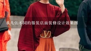 求几张不同的服装店面装修设计效果图