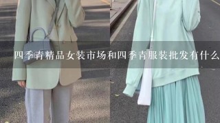 4季青精品女装市场和4季青服装批发有什么区别