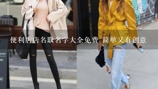 便利店店名取名字大全免费 简单又有创意