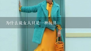 为什么说女人只是1种玩具