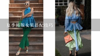 夏季韩版女装搭配技巧