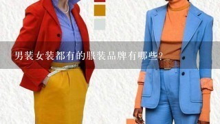 男装女装都有的服装品牌有哪些？