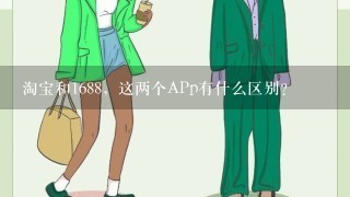 淘宝和1688，这两个APp有什么区别？