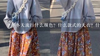 今年冬天流行什么颜色？什么款式的大衣？什么样的搭