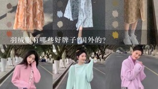 羽绒服有哪些好牌子?国外的？