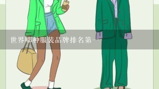 世界哪种服装品牌排名第1