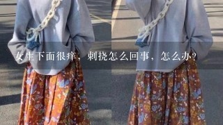 女生下面很痒，刺挠怎么回事，怎么办？