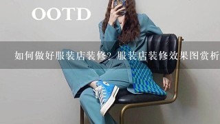 如何做好服装店装修？服装店装修效果图赏析