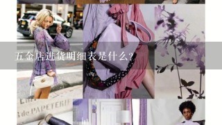 5金店进货明细表是什么？