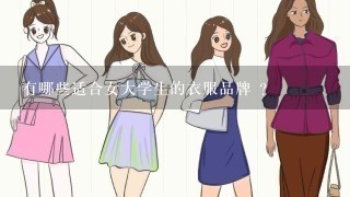 有哪些适合女大学生的衣服品牌 ？