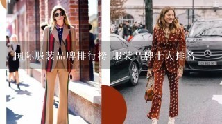 国际服装品牌排行榜 服装品牌十大排名