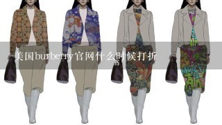 美国burberry官网什么时候打折