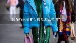 12线品牌女装排行榜是怎么样的？