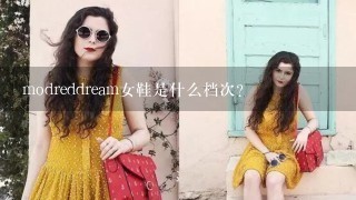 modreddream女鞋是什么档次？