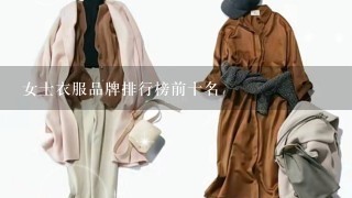 女士衣服品牌排行榜前十名