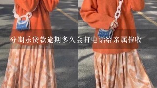 分期乐贷款逾期多久会打电话给亲属催收