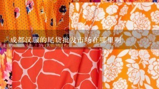 成都汉服的尾货批发市场在哪里啊