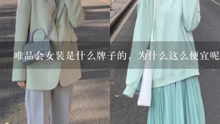 唯品会女装是什么牌子的，为什么这么便宜呢