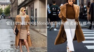 蒙口羽绒服中国Moncler官网所售卖的有哪些品牌系列