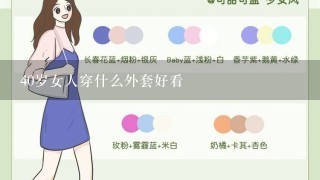 40岁女人穿什么外套好看