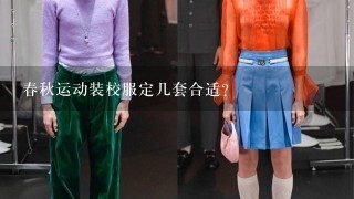 春秋运动装校服定几套合适？