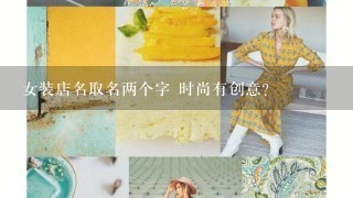 女装店名取名两个字 时尚有创意？